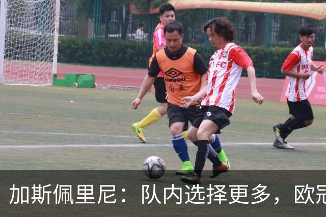 加斯佩里尼：队内选择更多，欧冠先争进附加赛