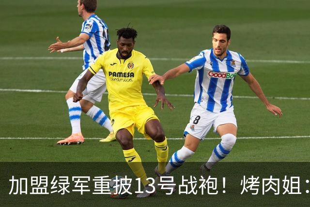 加盟绿军重披13号战袍！烤肉姐：13号PG将会回归！