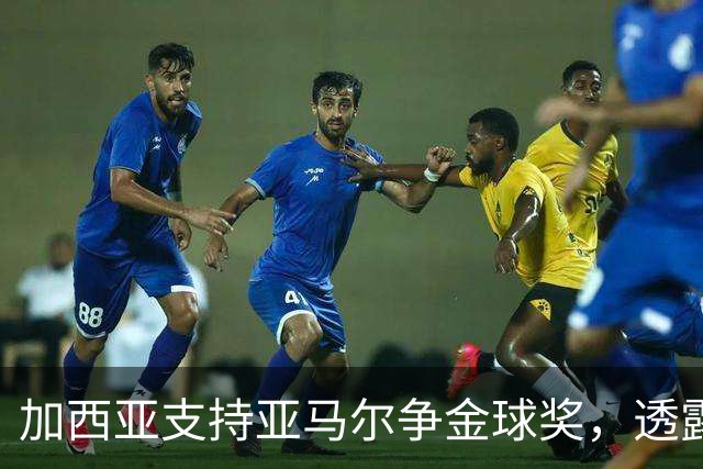 加西亚支持亚马尔争金球奖，透露踢前锋的想法