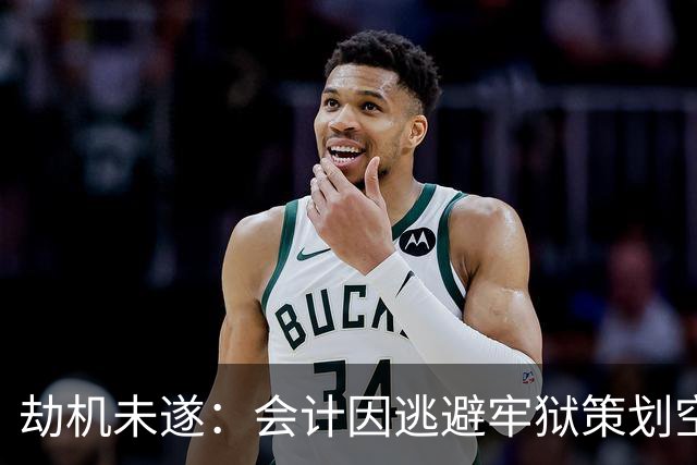 劫机未遂：会计因逃避牢狱策划空中闹剧