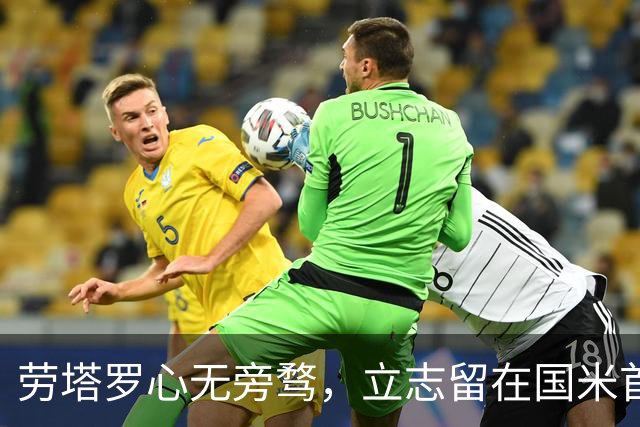 劳塔罗心无旁骛，立志留在国米首发出战