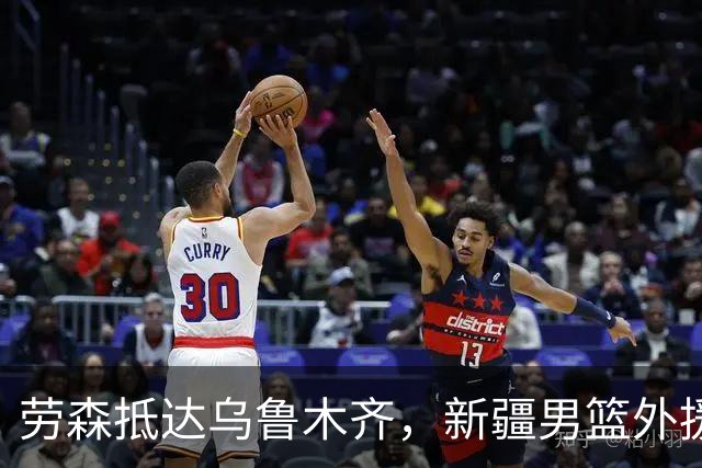 劳森抵达乌鲁木齐，新疆男篮外援回归现场报道