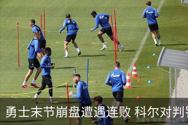 勇士末节崩盘遭遇连败 科尔对判罚表示强烈不满