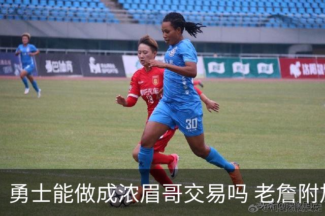 勇士能做成浓眉哥交易吗 老詹附加条款是在挖坑？
