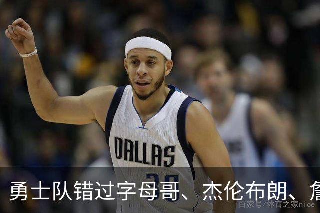 勇士队错过字母哥、杰伦布朗、詹姆斯，但ESPN专家仍然看好库里