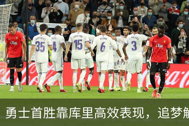 勇士首胜靠库里高效表现，追梦解析出色战术