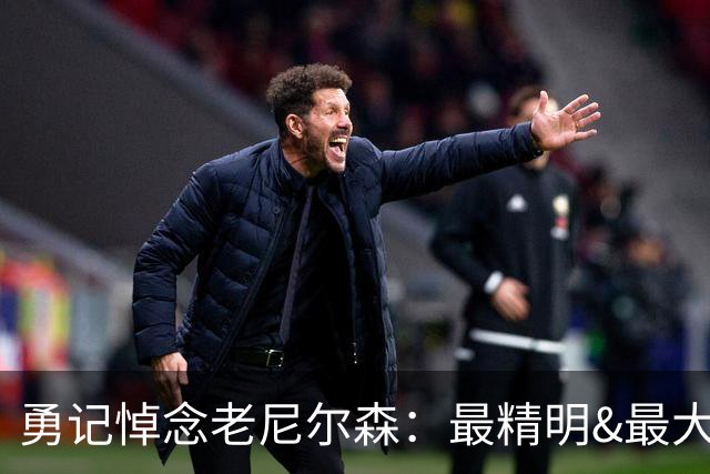 勇记悼念老尼尔森：最精明&最大胆的篮球运作大师 他是天生反叛者