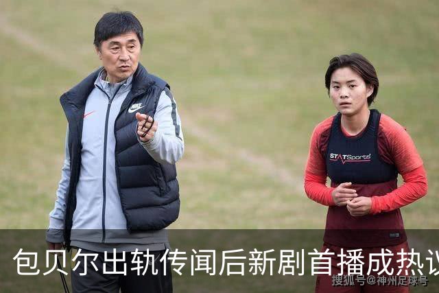 包贝尔出轨传闻后新剧首播成热议焦点