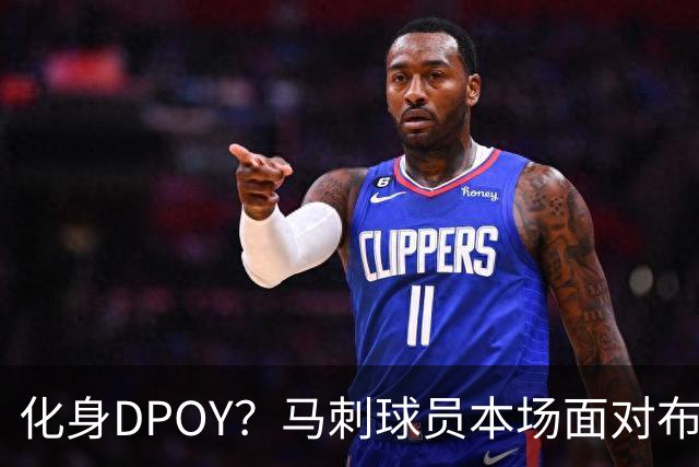 化身DPOY？马刺球员本场面对布伦森主防时14中1 下半场7中0