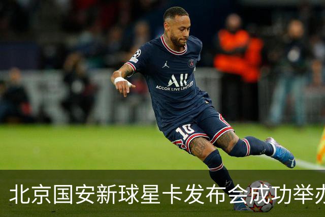 北京国安新球星卡发布会成功举办，球迷热情参与签售
