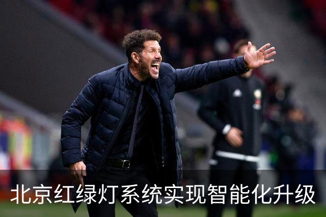北京红绿灯系统实现智能化升级