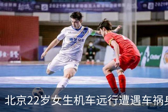 北京22岁女生机车远行遭遇车祸身亡，肇事车辆逃逸