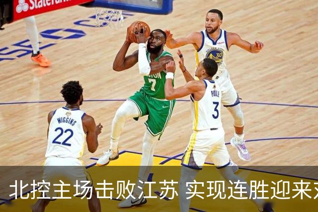 北控主场击败江苏 实现连胜迎来对手三连败