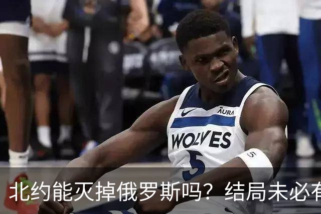 北约能灭掉俄罗斯吗？结局未必有赢家