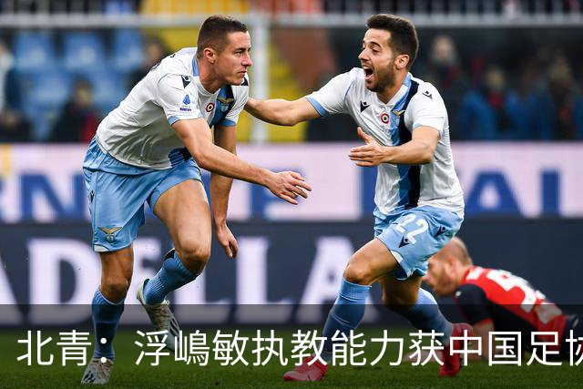 北青：浮嶋敏执教能力获中国足协认可，留任U17国足顺理成章