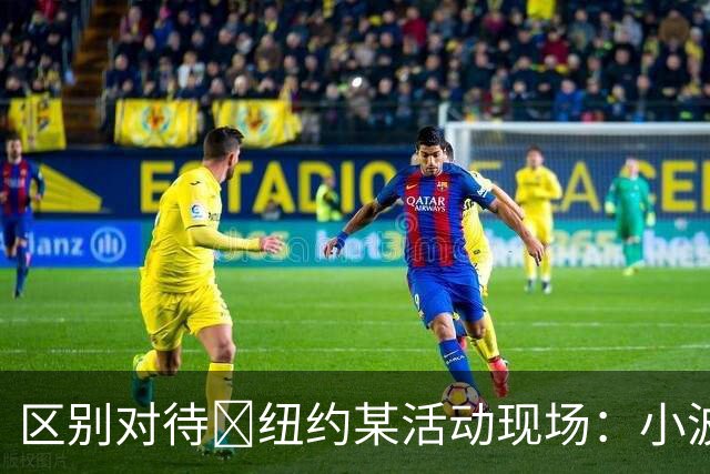 区别对待😂纽约某活动现场：小波特门口签到 布伦森直接进场