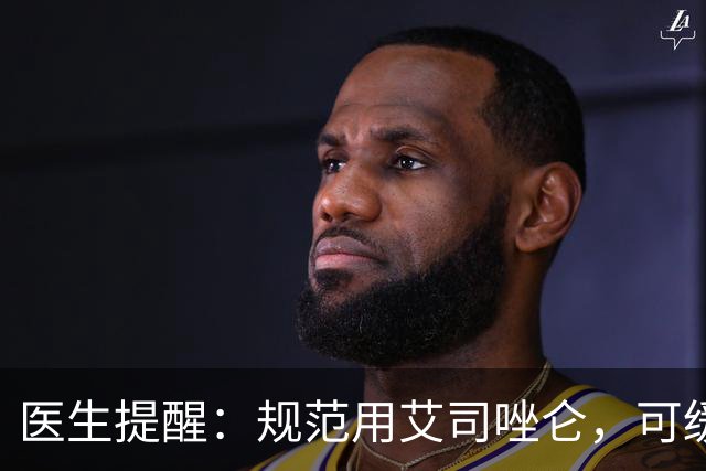 医生提醒：规范用艾司唑仑，可缓解7类中老年睡眠难题