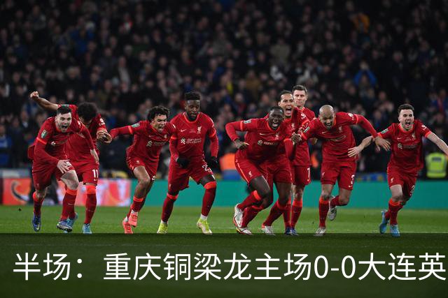 半场：重庆铜梁龙主场0-0大连英博，斯坦丘远射可惜