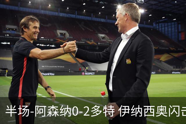 半场-阿森纳0-2多特 伊纳西奥闪击约克雷斯中楣卡雷查斯首球
