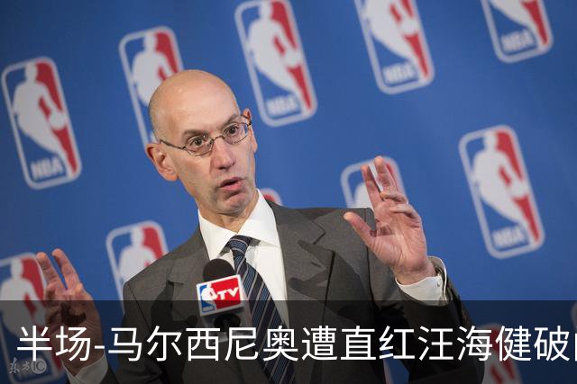 半场-马尔西尼奥遭直红汪海健破门 申花1-0川崎