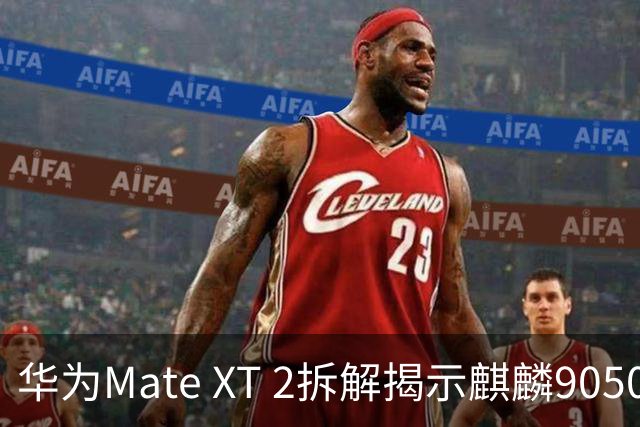 华为Mate XT 2拆解揭示麒麟9050 Pro芯片新技术