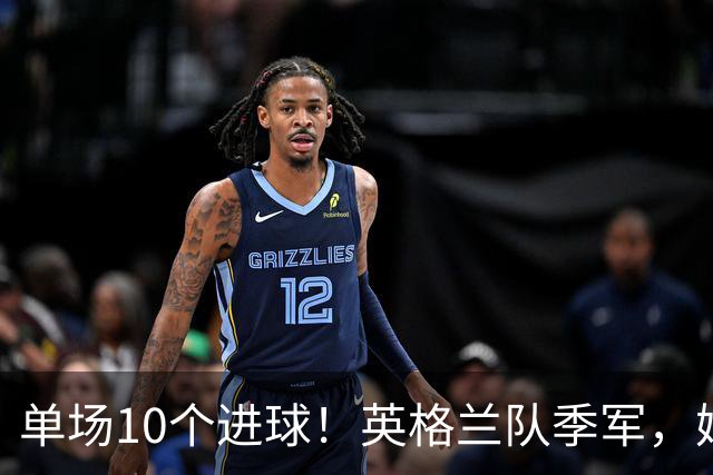 单场10个进球！英格兰队季军，姆巴佩创历史