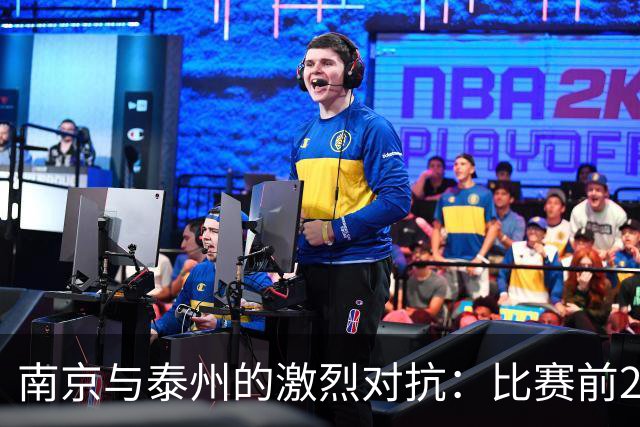南京与泰州的激烈对抗：比赛前20分钟四次改写比分
