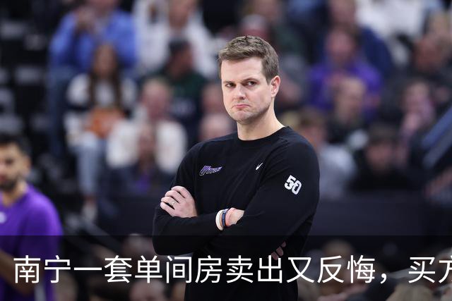南宁一套单间房卖出又反悔，买方索赔17.3万且疑为中介