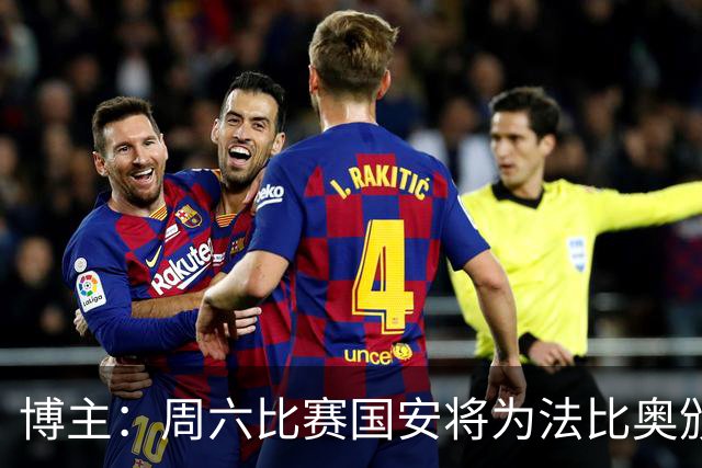 博主：周六比赛国安将为法比奥颁发百场纪念球衣，也会准备tifo