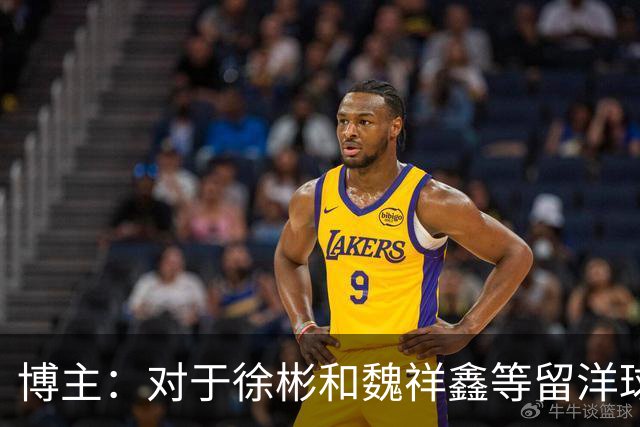 博主：对于徐彬和魏祥鑫等留洋球员来说，未来两周需尽快确定球队