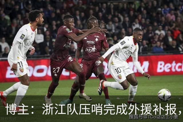 博主：浙江队压哨完成外援补报，撤销瓜里拉帕补报新外援卡多索