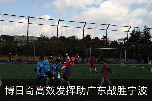 博日奇高效发挥助广东战胜宁波
