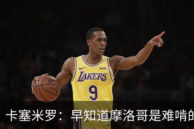 卡塞米罗：早知道摩洛哥是难啃的硬骨头，巴西的世界杯之路还很长