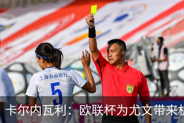 卡尔内瓦利：欧联杯为尤文带来机遇，力争最佳表现