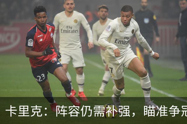 卡里克：阵容仍需补强，瞄准争冠