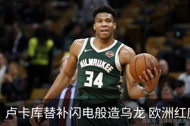 卢卡库替补闪电般造乌龙 欧洲红魔美加墨首秀以和为贵