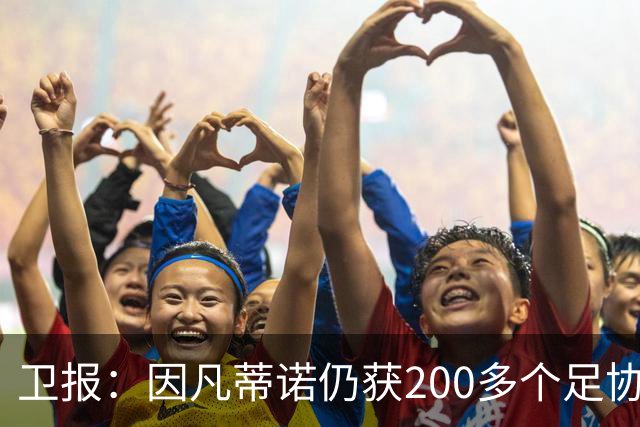 卫报：因凡蒂诺仍获200多个足协支持，有望连任国际足联主席