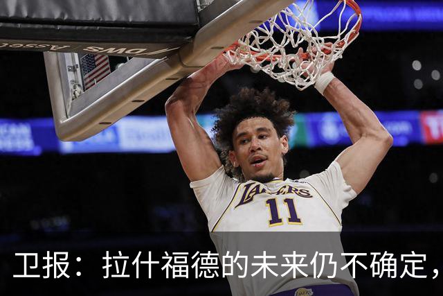 卫报：拉什福德的未来仍不确定，巴萨态度模糊、曼联要价2600万镑