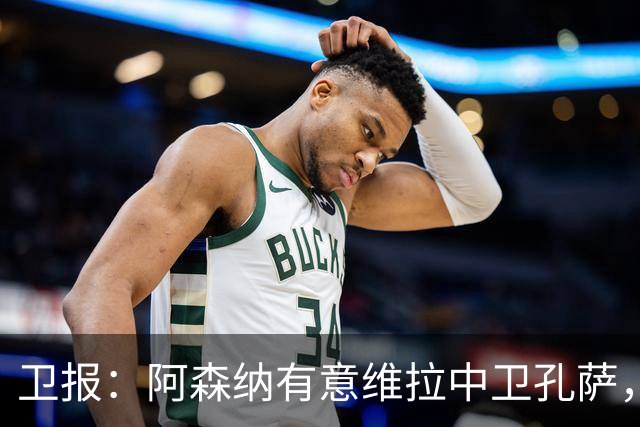 卫报：阿森纳有意维拉中卫孔萨，他的到来能给萨利巴提供轮换保障
