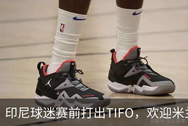 印尼球迷赛前打出TIFO，欢迎米兰时隔32年后重返雅加达踢比赛