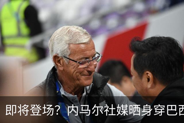 即将登场？内马尔社媒晒身穿巴西球衣海报：上帝请助我取得胜利
