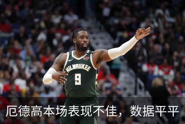 厄德高本场表现不佳，数据平平
