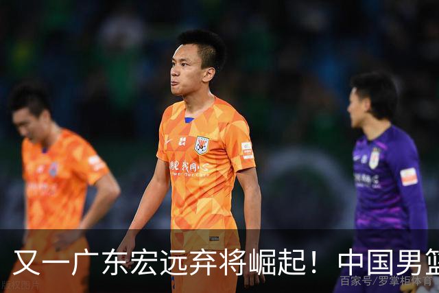 又一广东宏远弃将崛起！中国男篮20岁混血新星闪耀：砍28+11+5