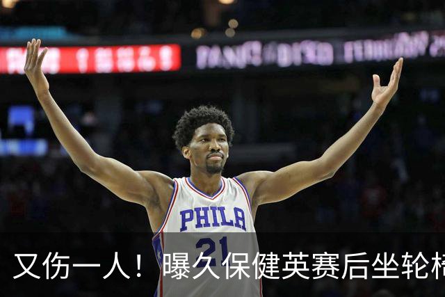又伤一人！曝久保健英赛后坐轮椅离开赛场 将接受检查