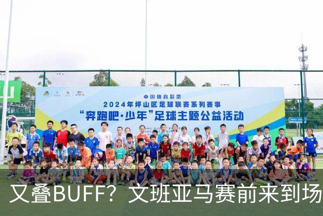 又叠BUFF？文班亚马赛前来到场边 弯腰与圣城修女团进行简短祈祷