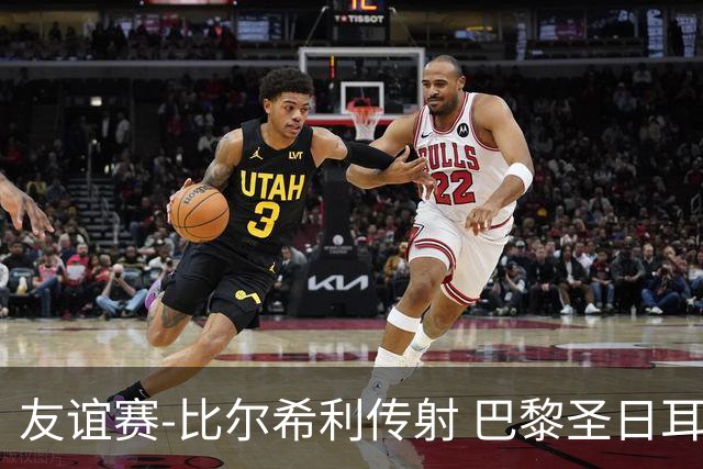 友谊赛-比尔希利传射 巴黎圣日耳曼0-3不敌马略卡