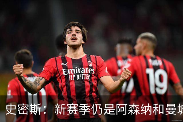 史密斯：新赛季仍是阿森纳和曼城的二人争冠
