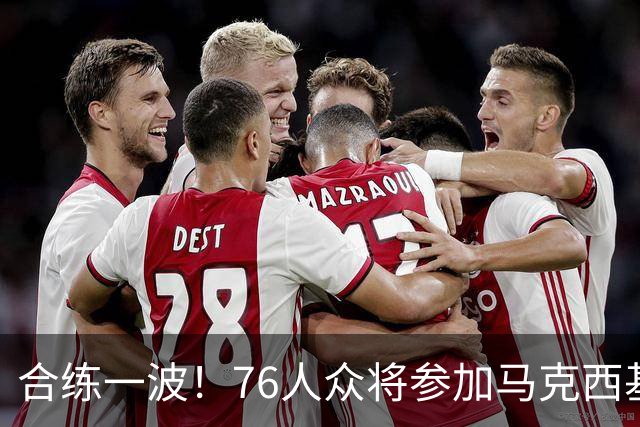 合练一波！76人众将参加马克西基金会活动 杰伦·布朗&波普现身