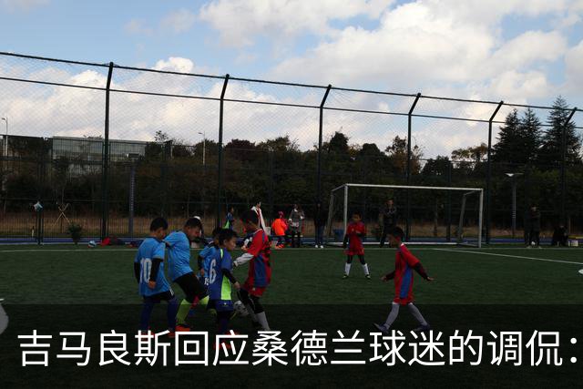 吉马良斯回应桑德兰球迷的调侃：祝你们周末愉快