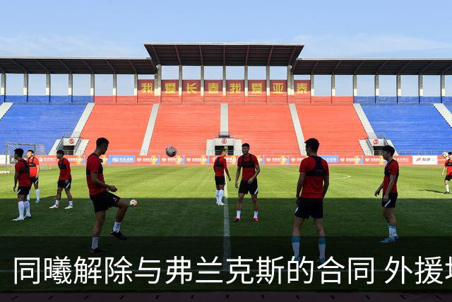 同曦解除与弗兰克斯的合同 外援地位堪忧
